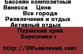 Бассейн композитный  “Ванесса“ › Цена ­ 460 000 - Все города Развлечения и отдых » Активный отдых   . Пермский край,Березники г.